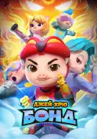  Джей Хрю Бонд смотреть онлайн мультсериал 1-2 сезон 